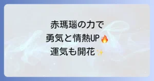 赤瑪瑙のスピリチュアルな意味と効果を徹底解説！活用法と浄化方法