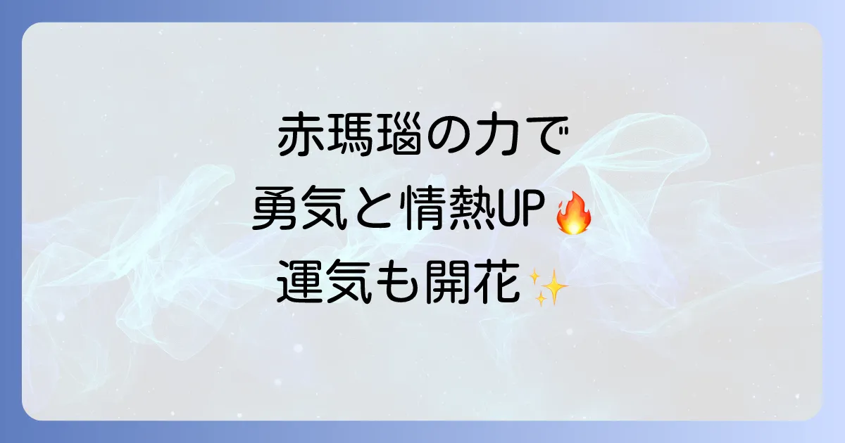 赤瑪瑙のスピリチュアルな意味と効果を徹底解説!活用法と浄化方法