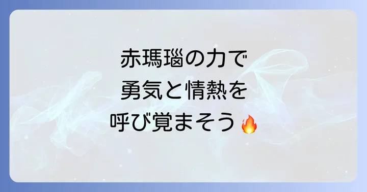 赤瑪瑙が持つスピリチュアルな意味と効果