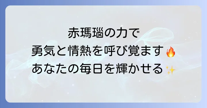 赤瑪瑙を日常生活で効果的に活用する方法