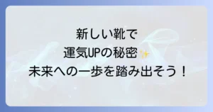 新しい靴を買うスピリチュアルな意味とは？運気を高める選び方と活用法を徹底解説