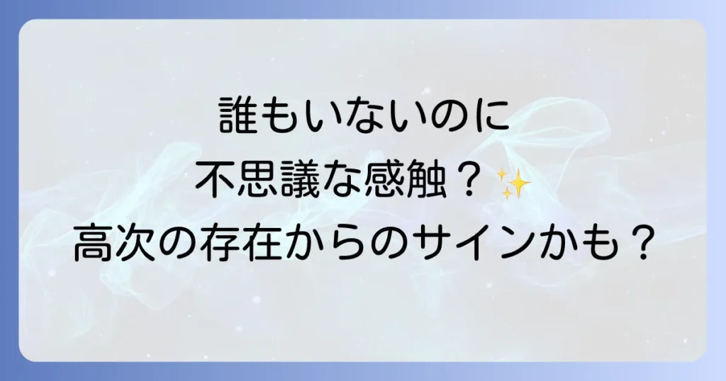 スピリチュアル触られる感覚の真実！高次の存在からのメッセージと向き合う方法
