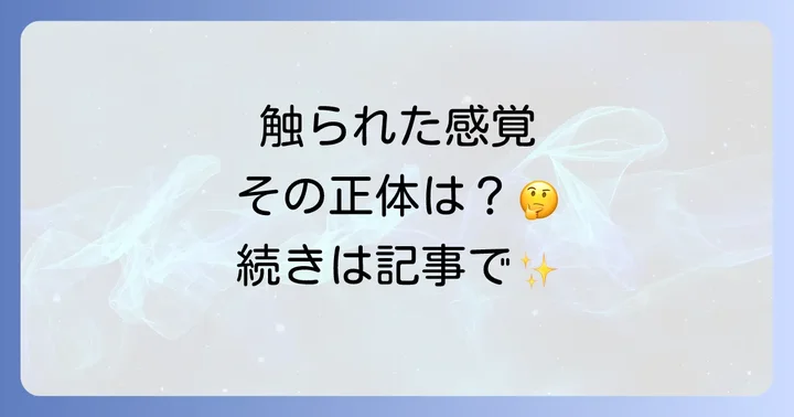 スピリチュアルな触られる感覚とは？その本質と多様な体験