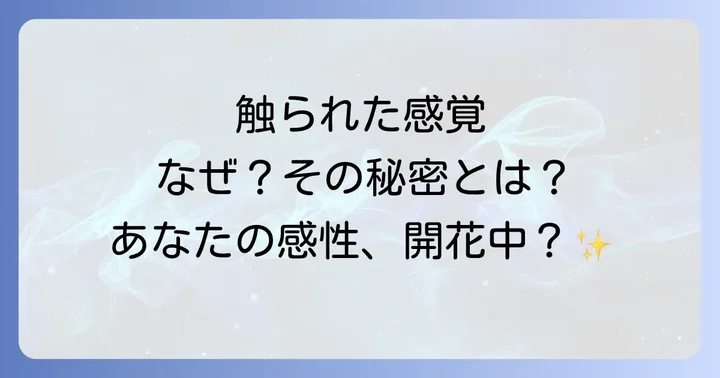 スピリチュアルな触られる感覚を感じやすい人の特徴