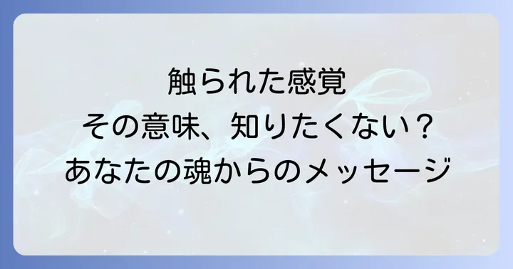 スピリチュアルな触られる感覚と金縛り・医学的要因との違い