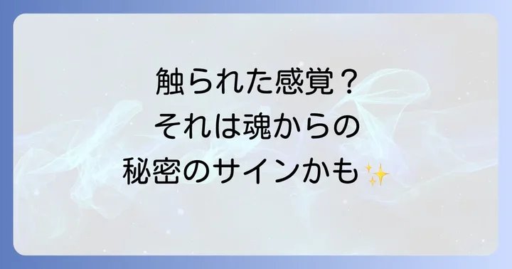 スピリチュアルな感覚を日常生活に活かす方法
