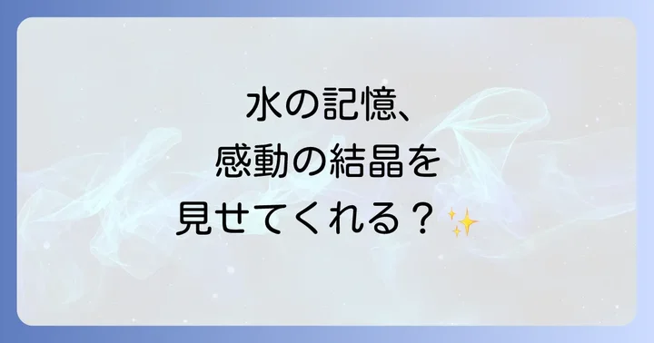 水の記憶スピリチュアルとは？その基本的な概念を理解する