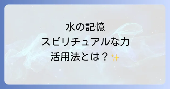 水の記憶を日常生活で活用する実践方法