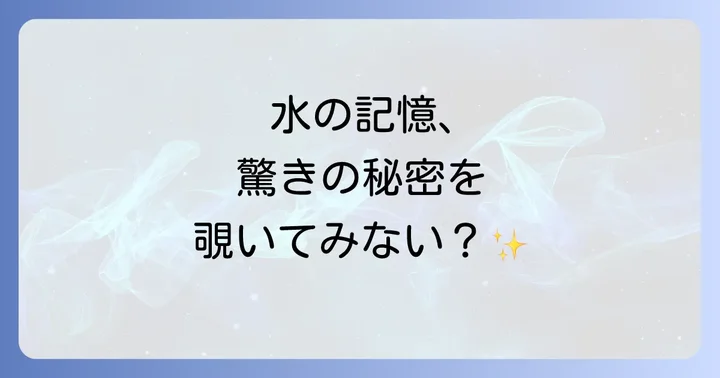 水と潜在意識・集合意識の深いつながり