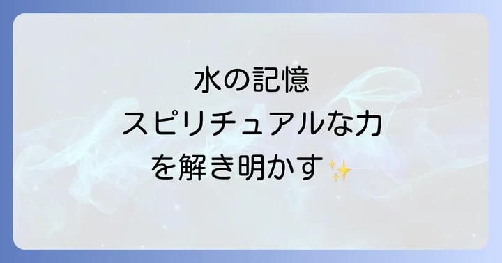 水の記憶スピリチュアルに関するよくある質問