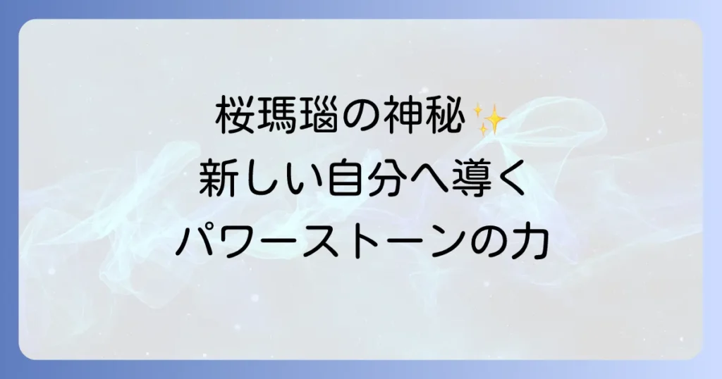 桜瑪瑙のスピリチュアルな魅力を徹底解説！意味と効果から活用法まで