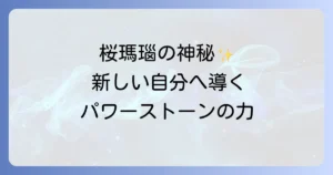 桜瑪瑙のスピリチュアルな魅力を徹底解説！意味と効果から活用法まで
