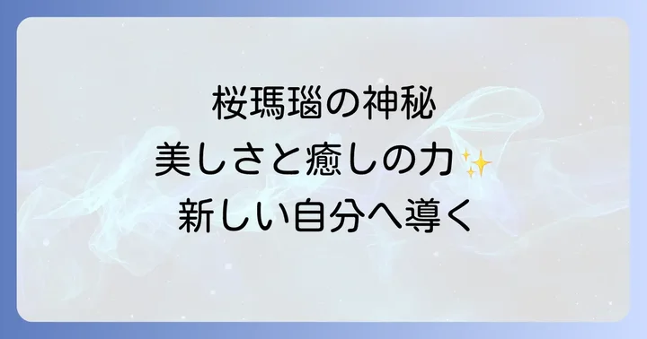 桜瑪瑙がもたらすスピリチュアルな意味と効果