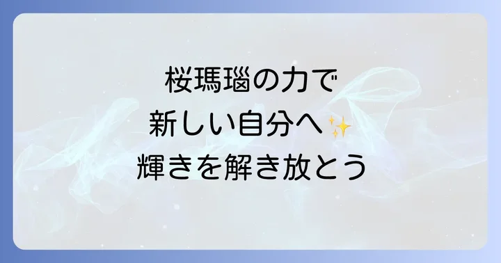 桜瑪瑙を日常に取り入れ、スピリチュアルな恩恵を受ける方法