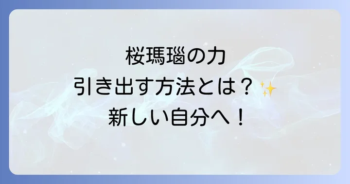 桜瑪瑙の力を最大限に引き出すための正しいケア