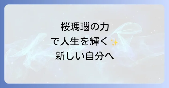 桜瑪瑙と相性の良いパワーストーンで相乗効果を高める