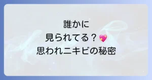 思われニキビのスピリチュアルな意味を徹底解説！恋のサインと心のメッセージ