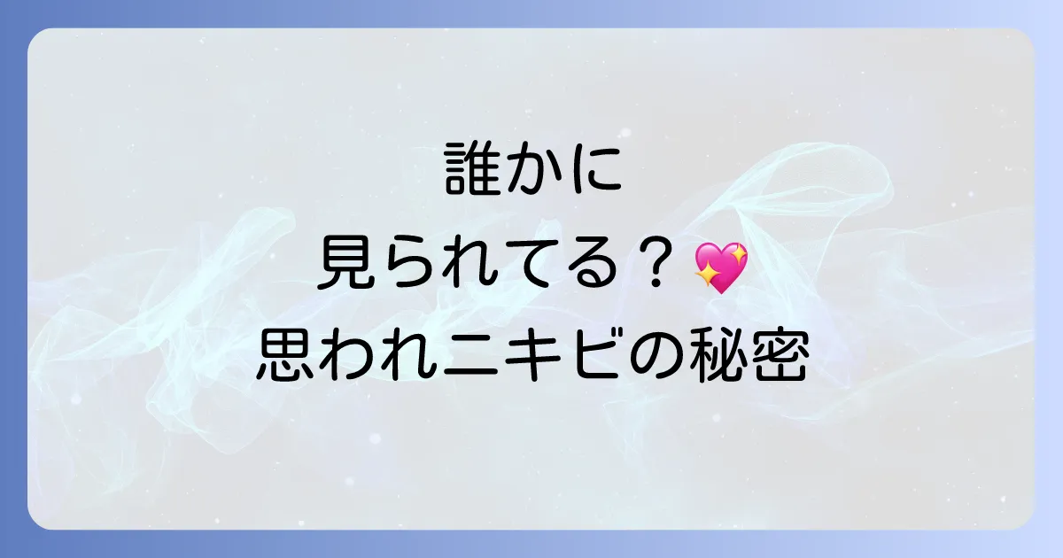思われニキビのスピリチュアルな意味を徹底解説！恋のサインと心のメッセージ