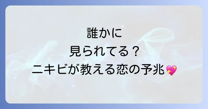 思われニキビとは？スピリチュアルな視点から読み解く恋の予兆