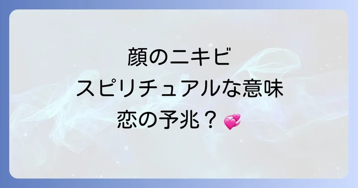 顔の場所別！思われニキビが伝えるスピリチュアルなメッセージ
