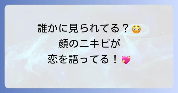顔以外のニキビが伝えるスピリチュアルなメッセージ