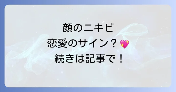 スピリチュアルなメッセージを活かす！ニキビと向き合う方法