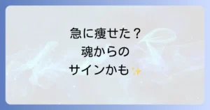 急に痩せるスピリチュアルな意味とは？潜在意識と宇宙の法則で理想の体へ導く方法