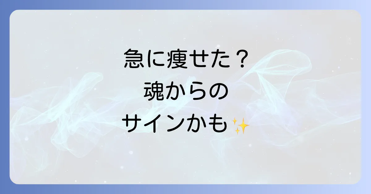急に痩せるスピリチュアルな意味とは?潜在意識と宇宙の法則で理想の体へ導く方法