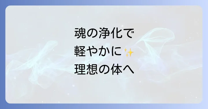 潜在意識と宇宙の法則を活用したスピリチュアルダイエットの進め方