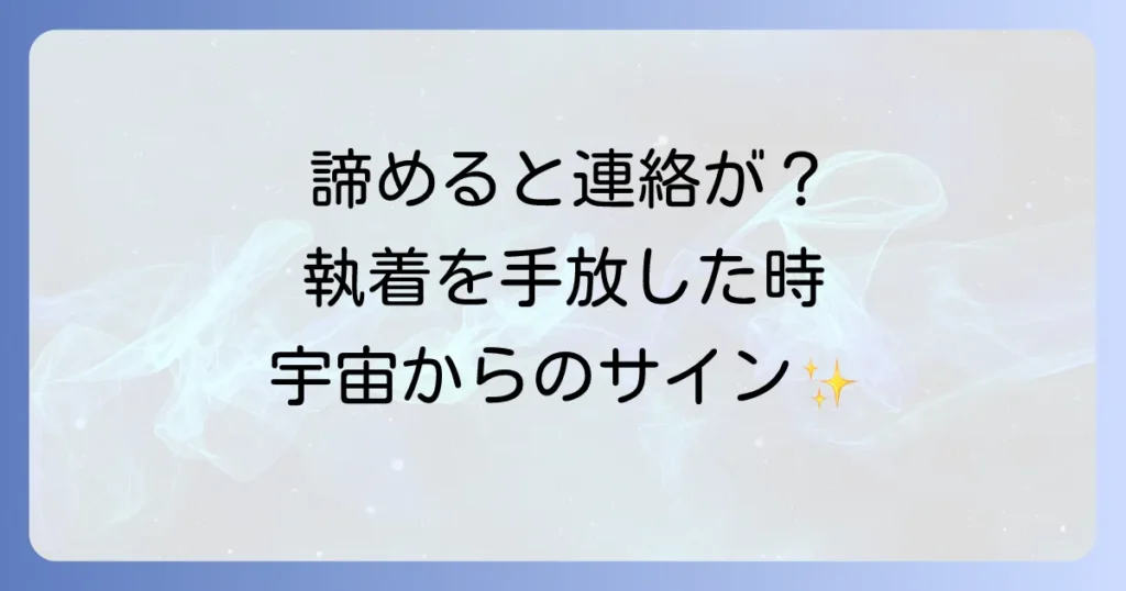 諦めようとすると連絡がくるスピリチュアルな理由と最高の対処法