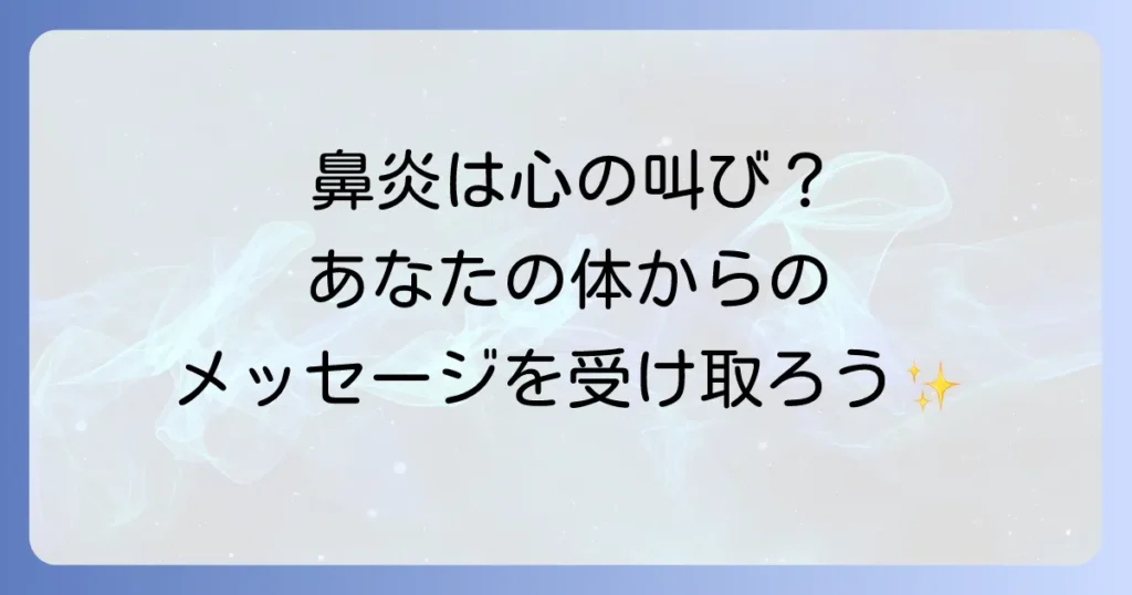 アレルギー性鼻炎のスピリチュアルな意味を徹底解説！心と体の繋がりを紐解き改善へ