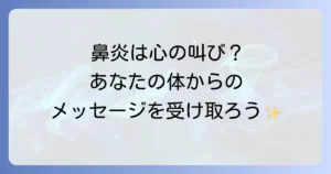 アレルギー性鼻炎のスピリチュアルな意味を徹底解説！心と体の繋がりを紐解き改善へ