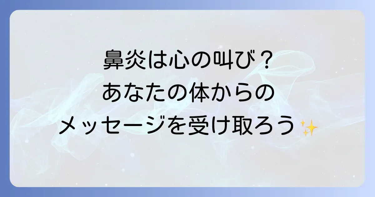 アレルギー性鼻炎のスピリチュアルな意味を徹底解説!心と体の繋がりを紐解き改善へ