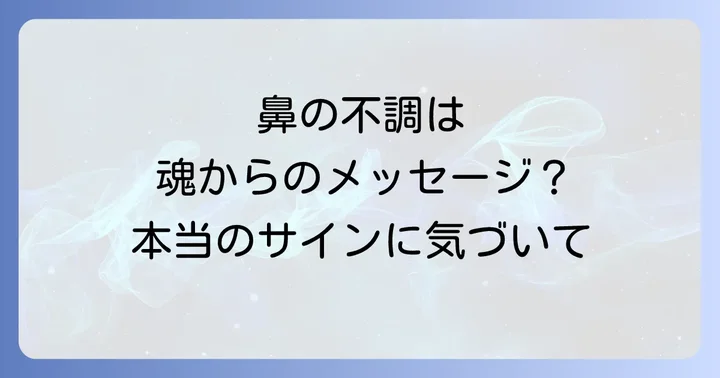 アレルギー性鼻炎が伝えるスピリチュアルなメッセージ