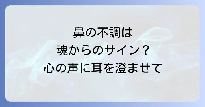 アレルギー性鼻炎をスピリチュアルな視点から改善するための方法