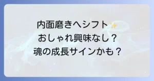 おしゃれに興味がなくなったスピリチュアルな意味とは？内面と魂の成長を徹底解説