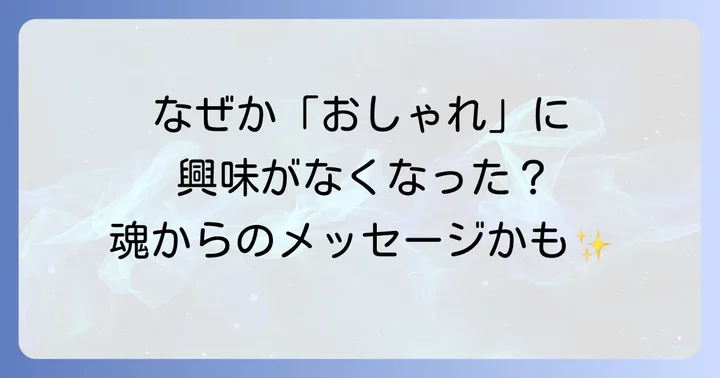 おしゃれへの興味が薄れた時に現れる具体的な変化