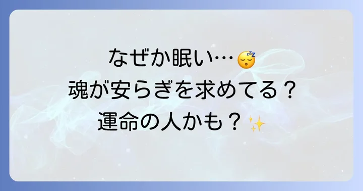 一緒にいると眠くなる人のスピリチュアルな意味とは?