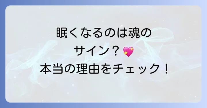 眠くなる現象をポジティブに捉えるコツとエネルギー調整方法