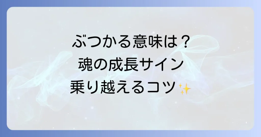人とぶつかるスピリチュアルな意味を徹底解説！人間関係の悩みを乗り越え魂を成長させるコツ
