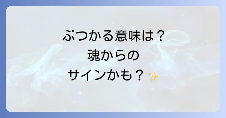 人とぶつかるスピリチュアルな意味とは？魂からのメッセージを読み解く