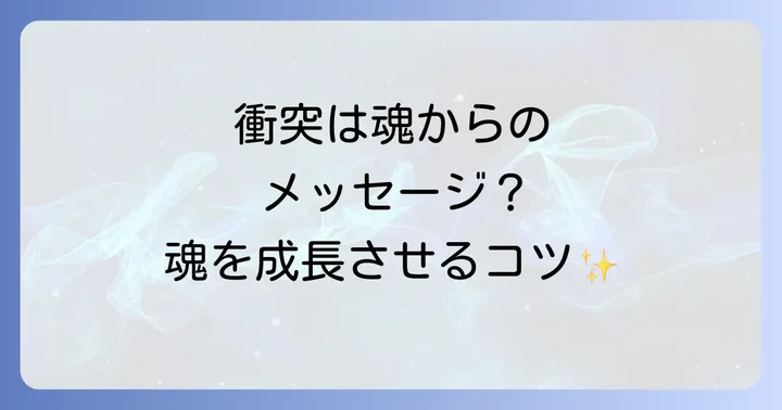 人とぶつかる状況を乗り越えるためのスピリチュアルな対処法