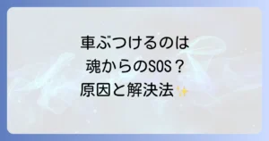 車をよくぶつけるスピリチュアルな意味とは？繰り返す不注意を乗り越える方法