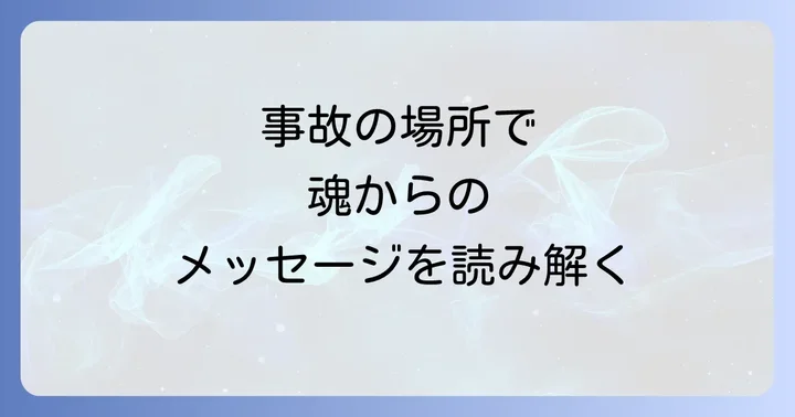 ぶつける場所や状況が示すスピリチュアルな意味
