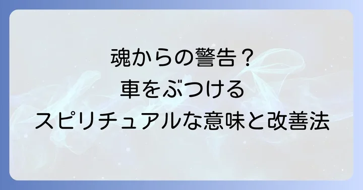 車をぶつける不注意をスピリチュアルな視点から改善する具体的な方法