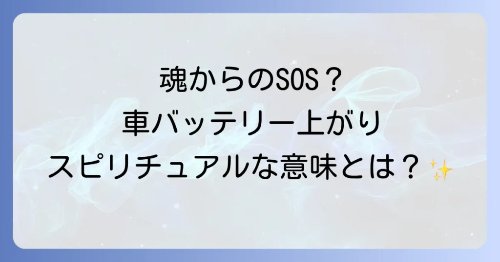車のバッテリーが上がるスピリチュアルな意味とは？魂のメッセージと運気好転のコツを徹底解説