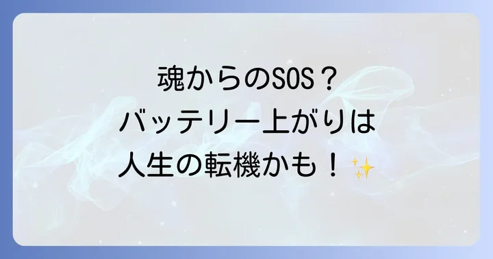 車のバッテリー上がりが示すスピリチュアルなメッセージ