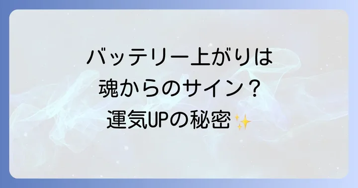 バッテリー上がりが運気に与える影響と好転させる方法