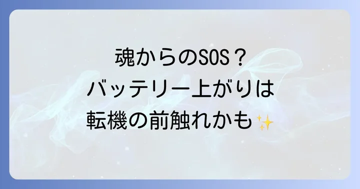 車のトラブル全般が伝えるスピリチュアルな意味
