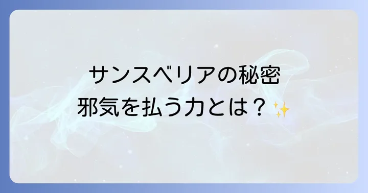 サンスベリアが持つスピリチュアルな意味とは?